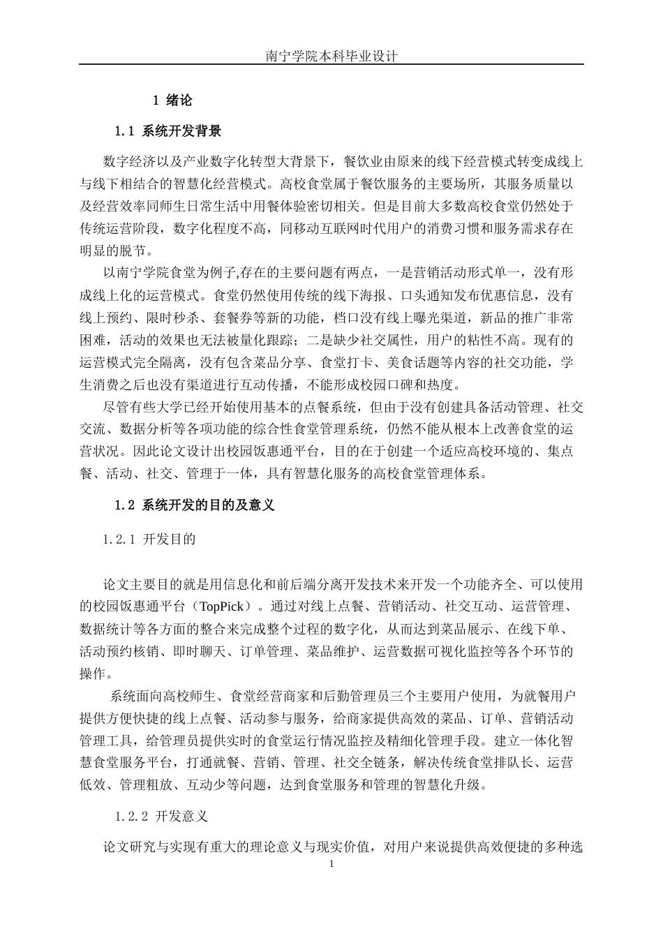 26年CH计算机科学 校园饭惠通平台的设计与实现终稿全日制(22714字).docx_第4页
