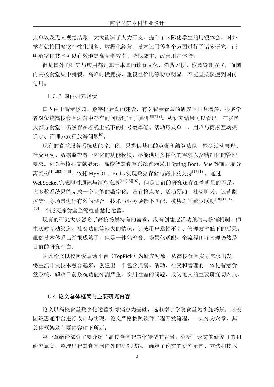 26年CH计算机科学 校园饭惠通平台的设计与实现终稿全日制(22714字).docx_第6页