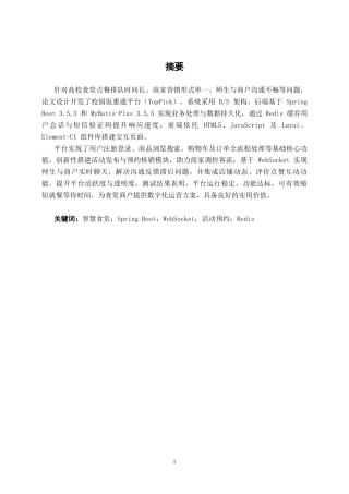 26年CH计算机科学 校园饭惠通平台的设计与实现终稿全日制(22714字).docx