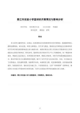 26年CH体育教育 晋江市实验小学篮球的开展情况与影响分析-终稿全-约17036字符.pdf