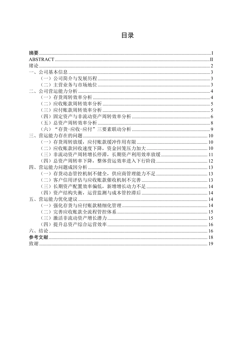 26年CH汽车零部件制造企业营运能力分析——以常熟金华机械为例-约16261字符.pdf_第3页