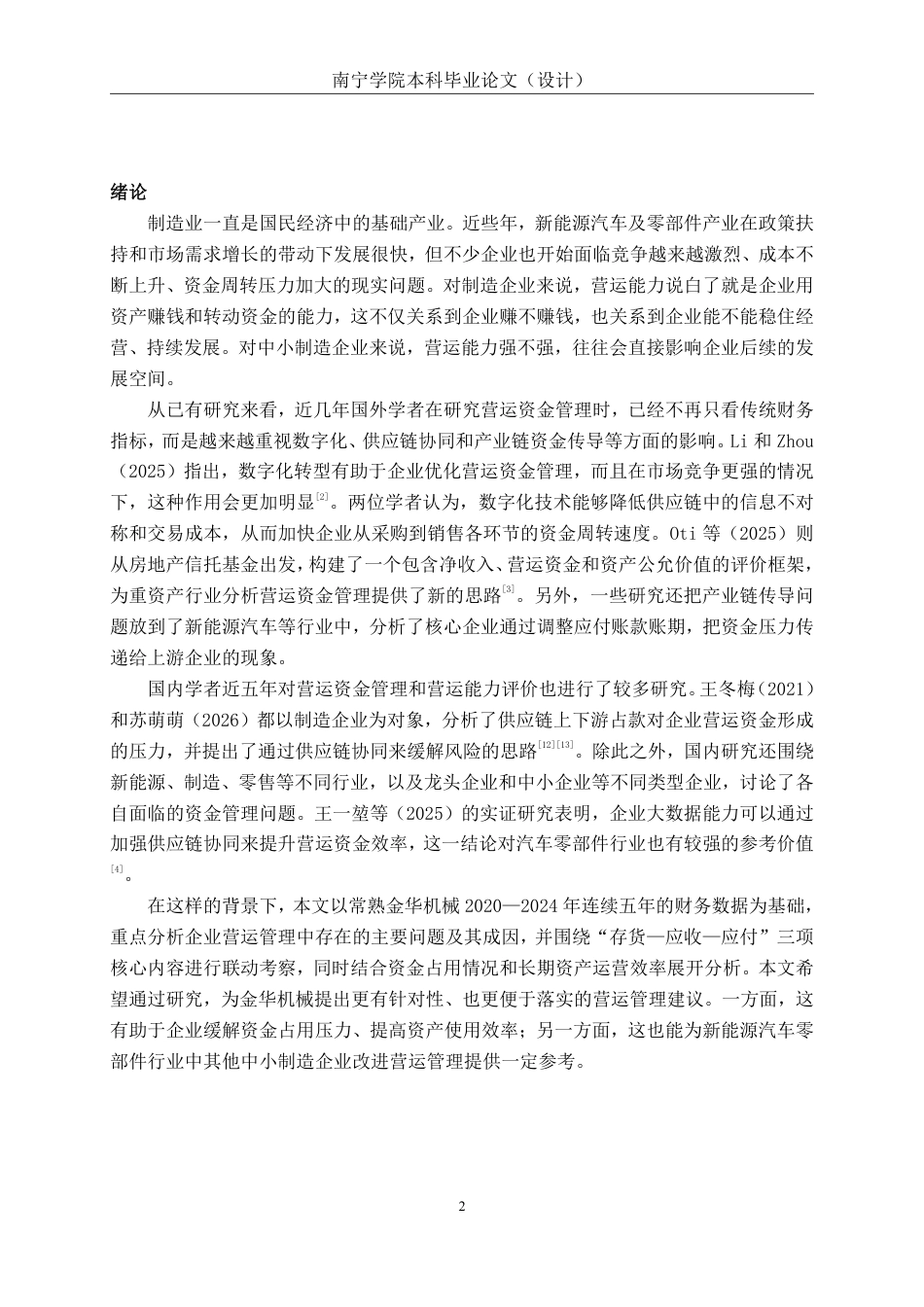 26年CH汽车零部件制造企业营运能力分析——以常熟金华机械为例-约16261字符.pdf_第4页