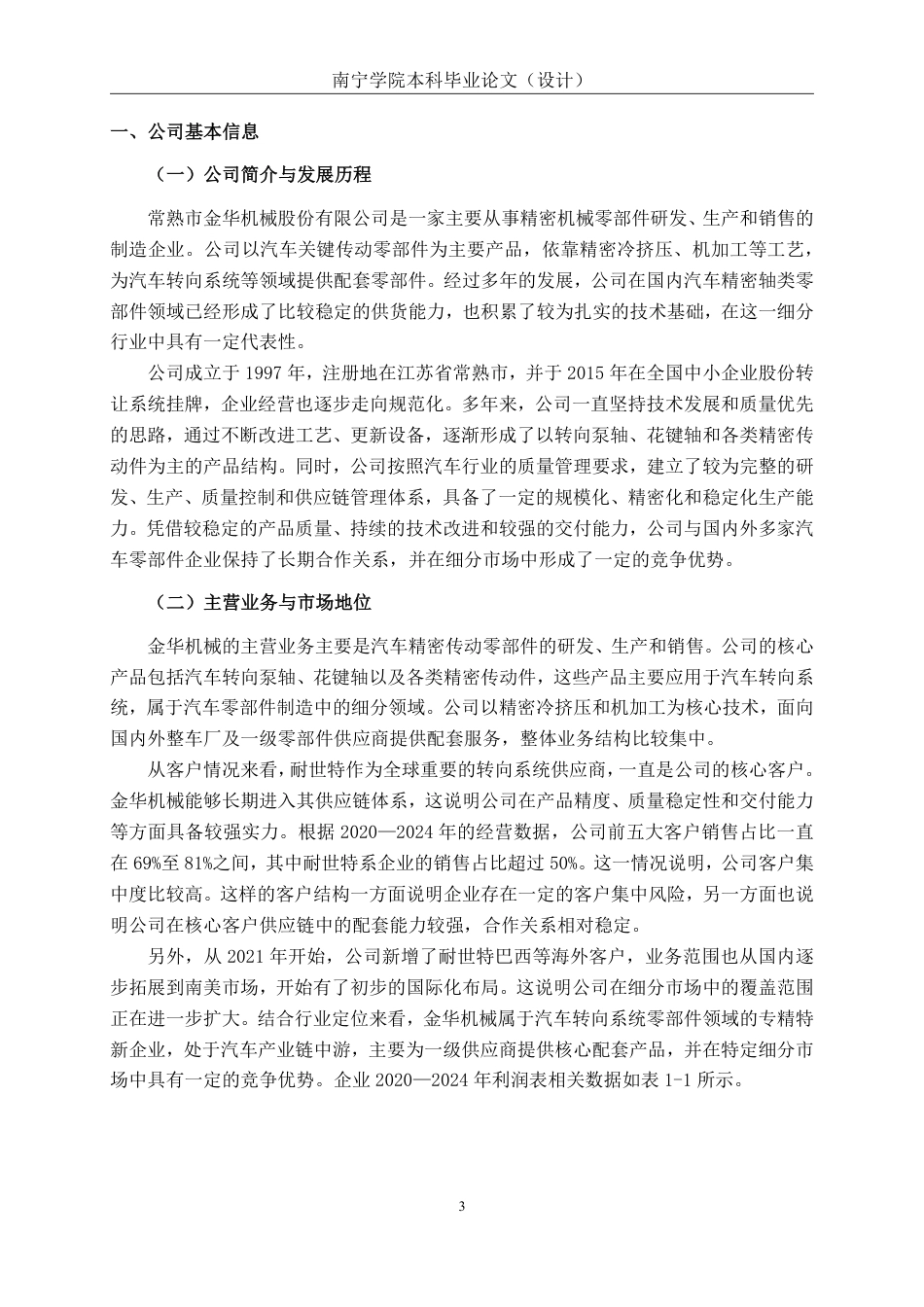 26年CH汽车零部件制造企业营运能力分析——以常熟金华机械为例-约16261字符.pdf_第5页