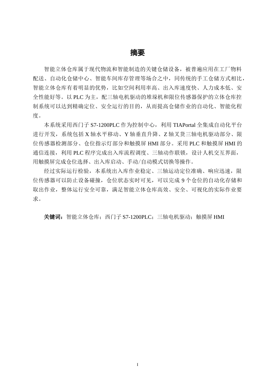 26年CH电气自动化 物流仓库智能存取控制系统设计与仿真终稿全日制(11415字).docx_第1页