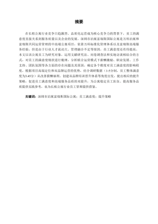 26年CH工商管理 深圳市泊寓富瑞斯国际公寓员工满意度提升策略研究终稿全日制-约23071字符.pdf