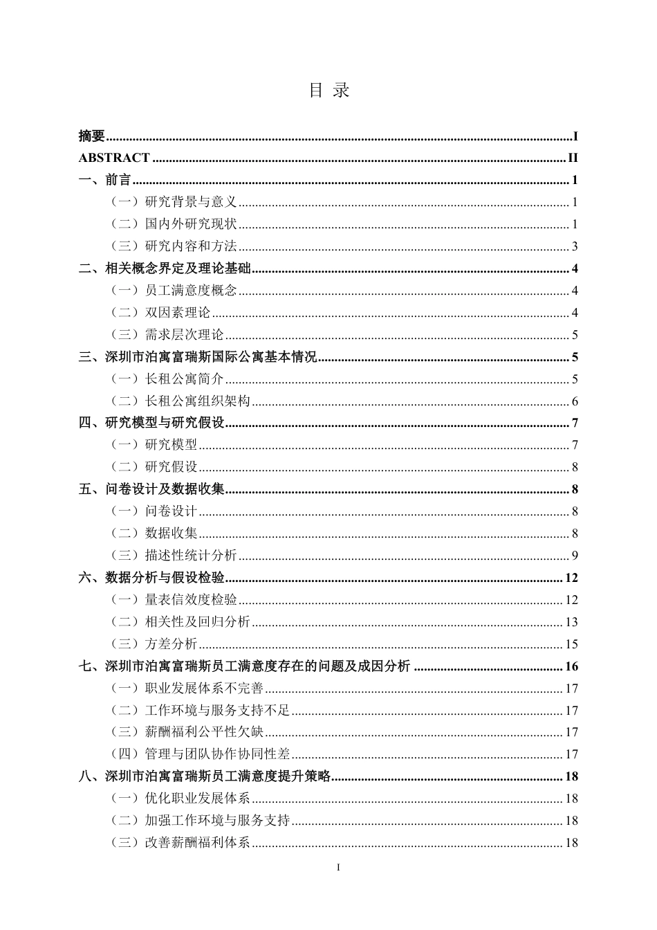 26年CH工商管理 深圳市泊寓富瑞斯国际公寓员工满意度提升策略研究终稿全日制-约23071字符.pdf_第3页