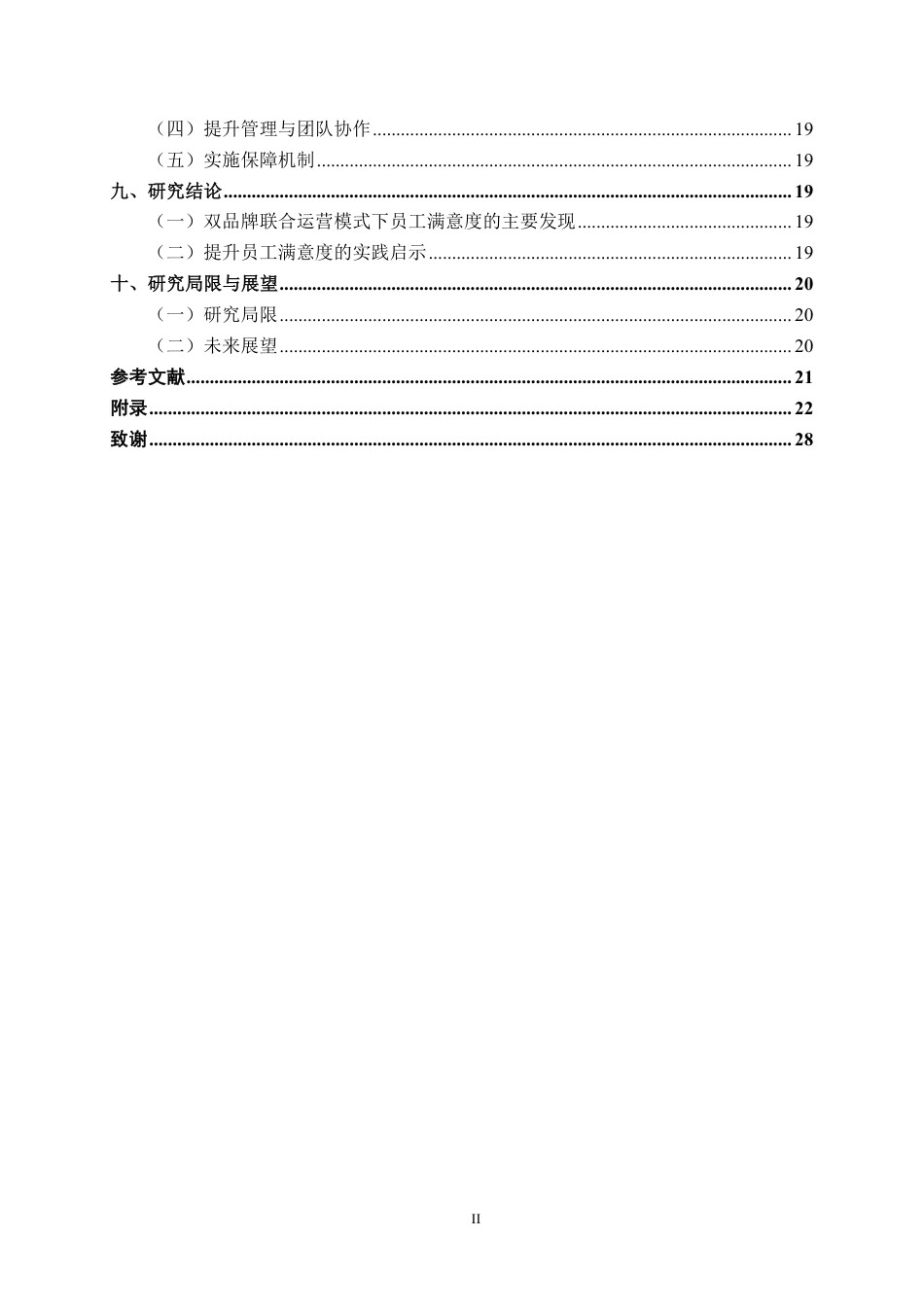 26年CH工商管理 深圳市泊寓富瑞斯国际公寓员工满意度提升策略研究终稿全日制-约23071字符.pdf_第4页