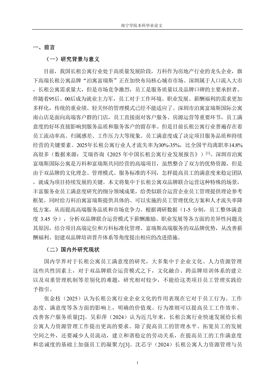 26年CH工商管理 深圳市泊寓富瑞斯国际公寓员工满意度提升策略研究终稿全日制-约23071字符.pdf_第5页