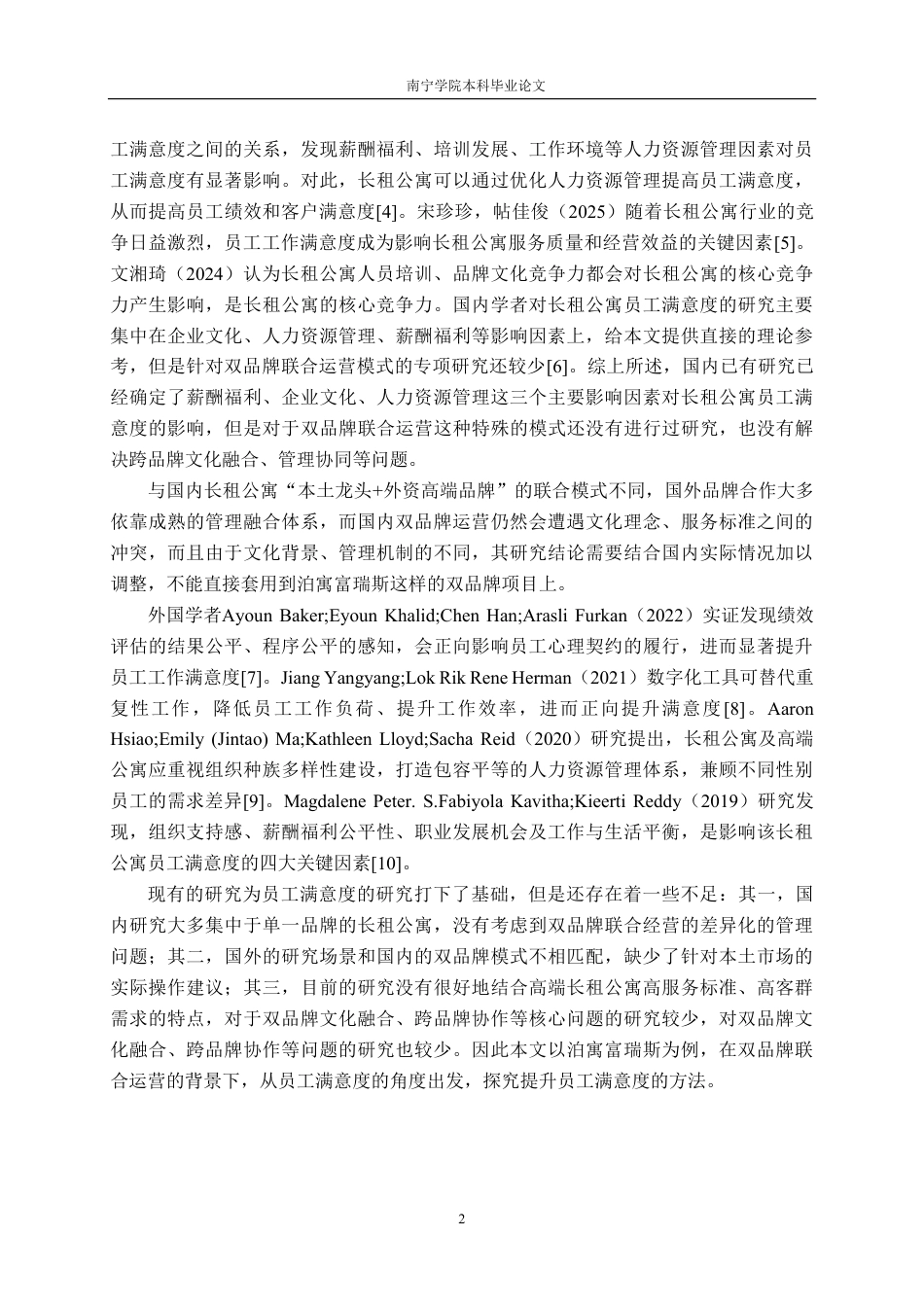 26年CH工商管理 深圳市泊寓富瑞斯国际公寓员工满意度提升策略研究终稿全日制-约23071字符.pdf_第6页