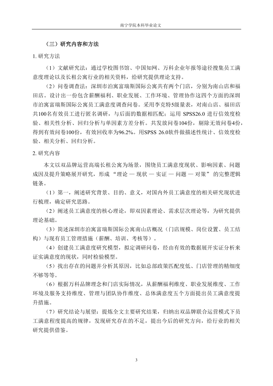 26年CH工商管理 深圳市泊寓富瑞斯国际公寓员工满意度提升策略研究终稿全日制-约23071字符.pdf_第7页