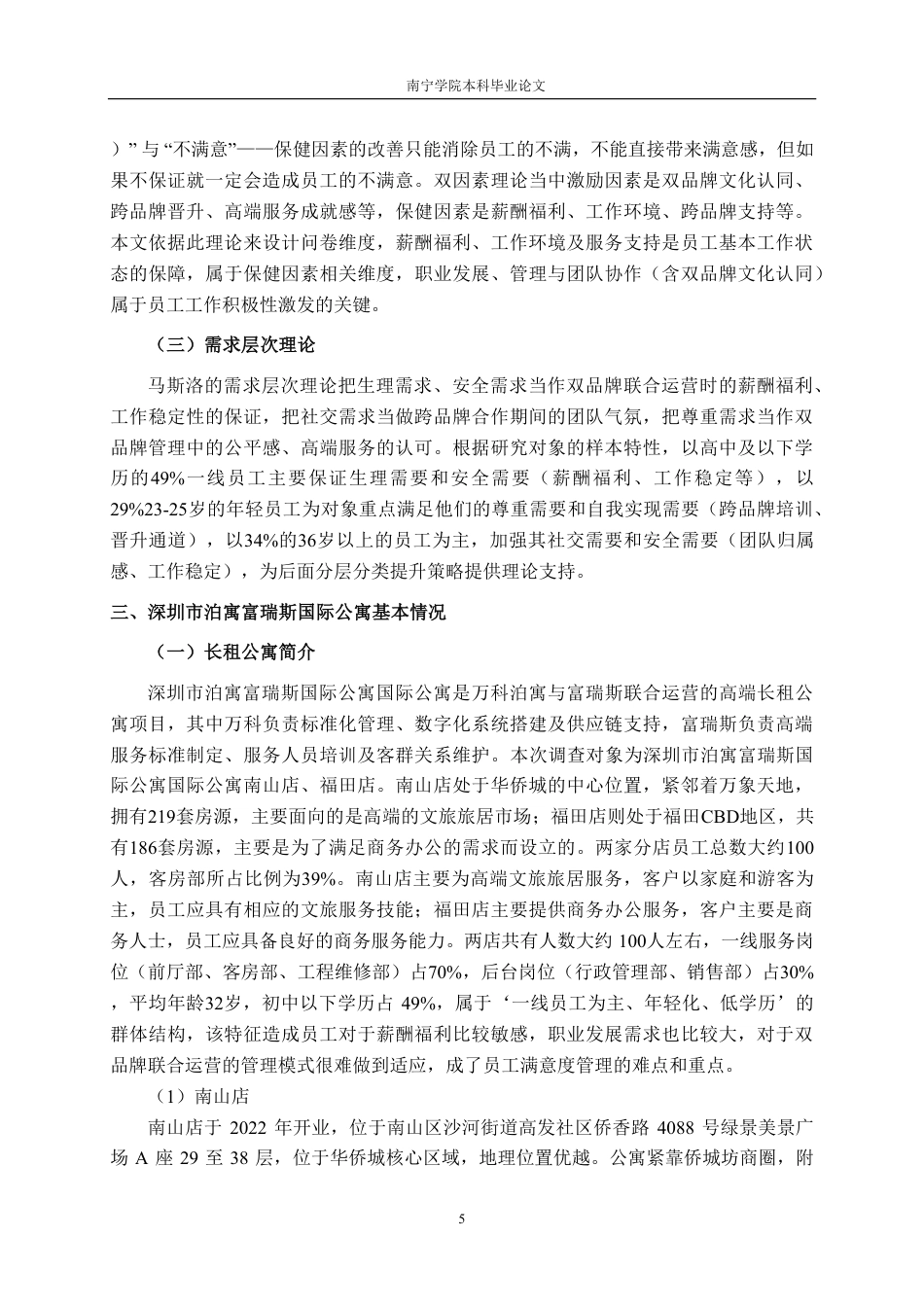 26年CH工商管理 深圳市泊寓富瑞斯国际公寓员工满意度提升策略研究终稿全日制-约23071字符.pdf_第9页