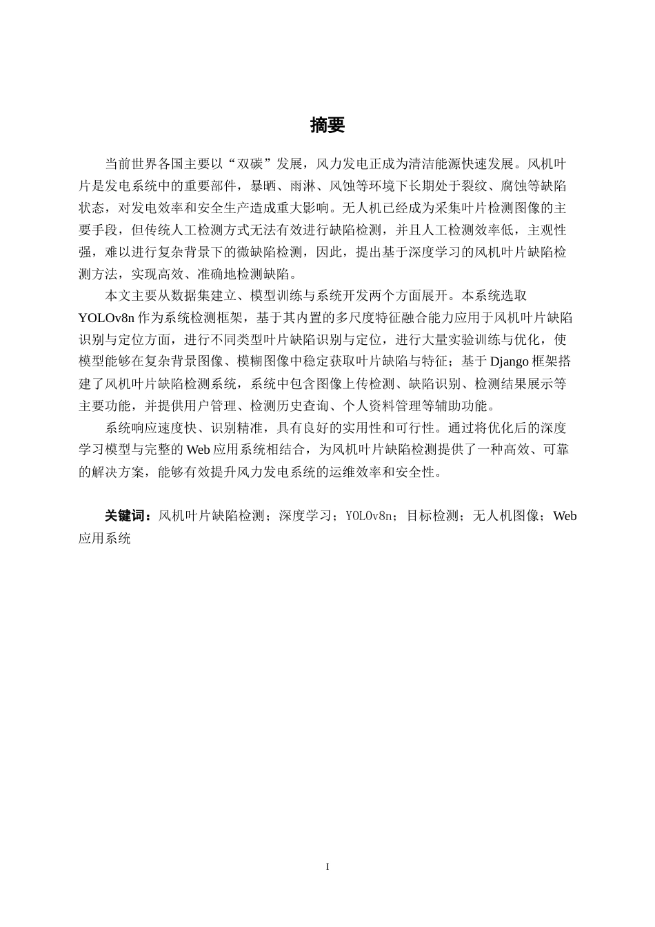 26年CH人工智能 基于深度学习的风机叶片缺陷检测系统设计与实现-终稿全日制(20101字).docx_第2页