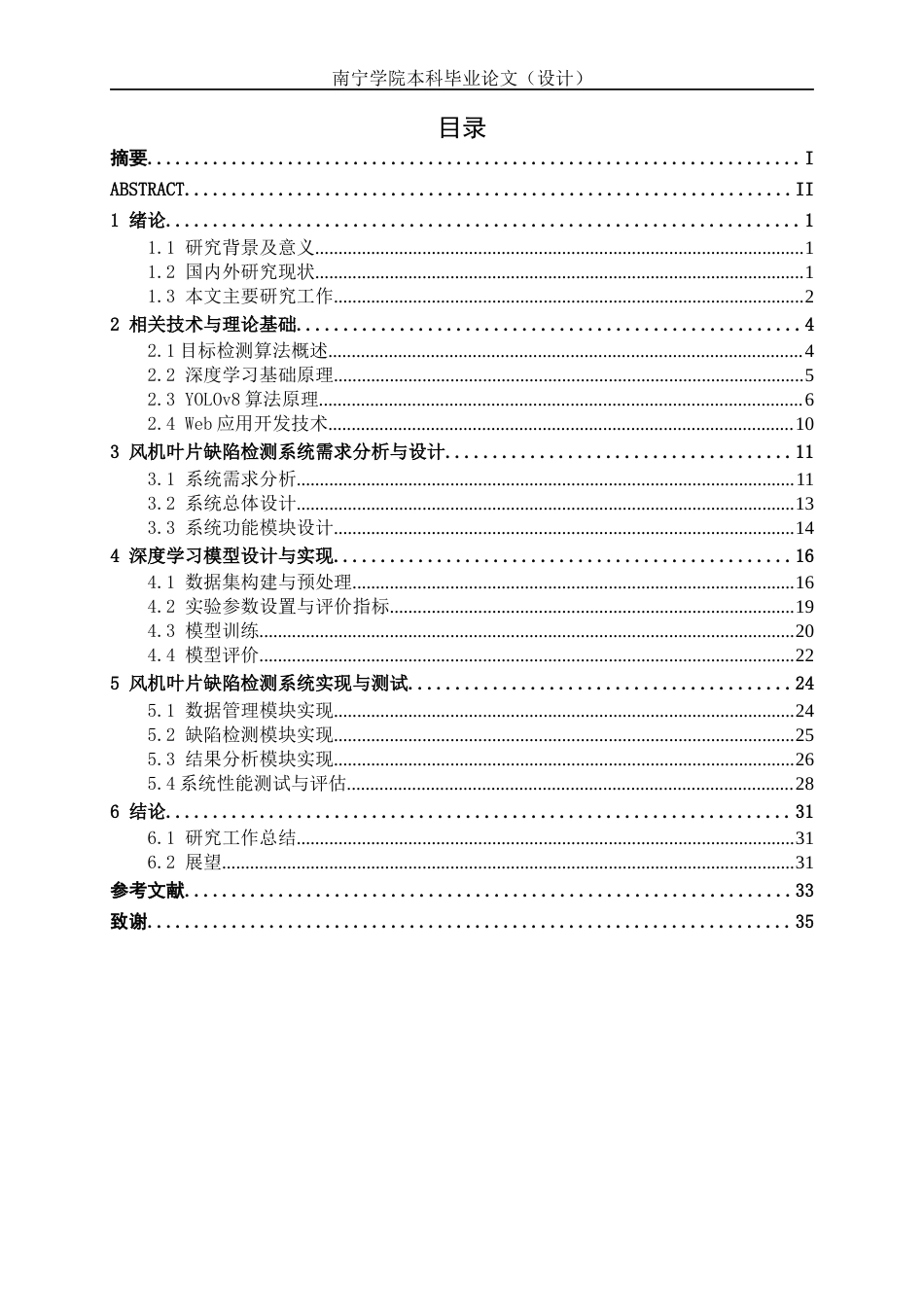 26年CH人工智能 基于深度学习的风机叶片缺陷检测系统设计与实现-终稿全日制(20101字).docx_第5页