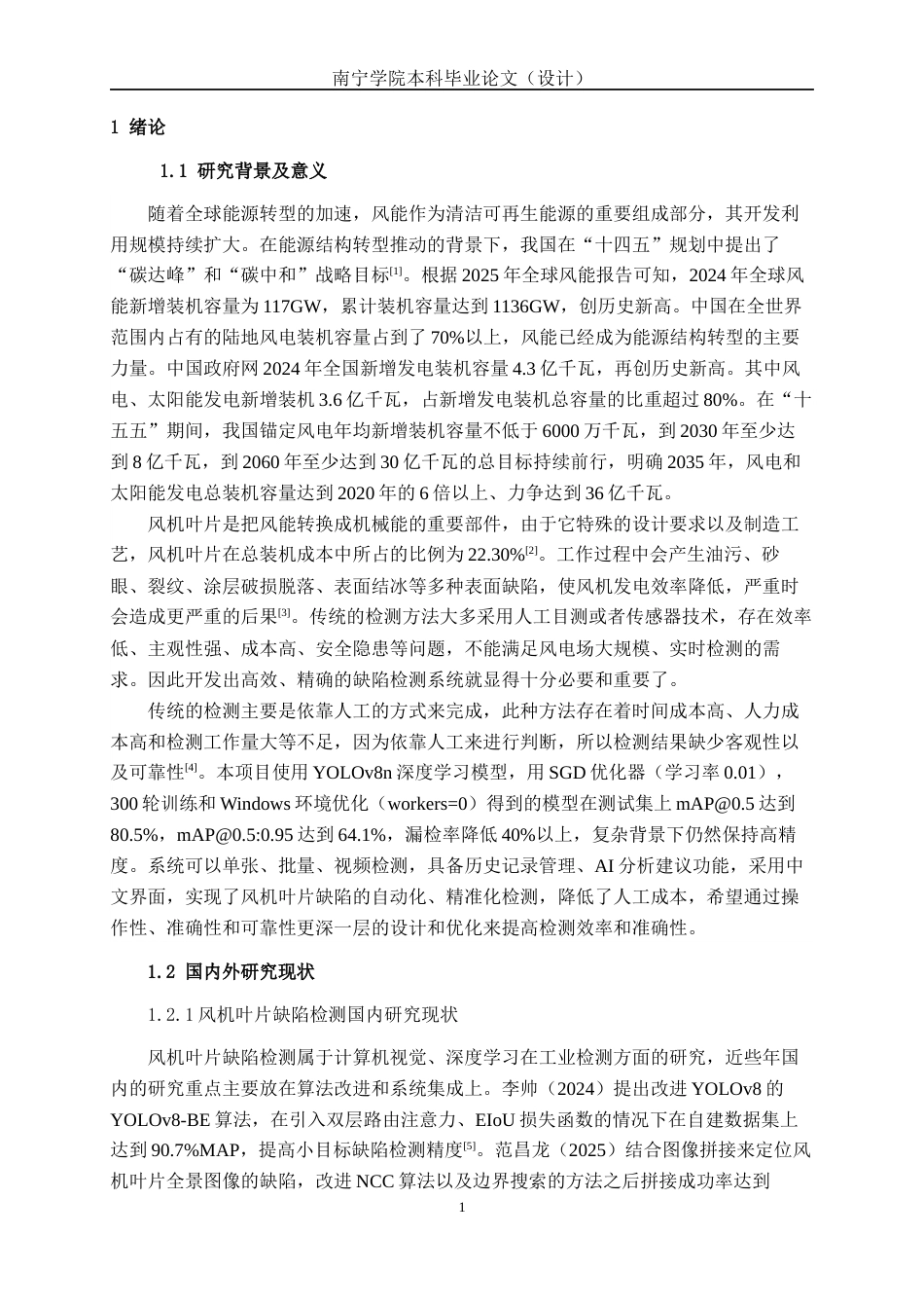 26年CH人工智能 基于深度学习的风机叶片缺陷检测系统设计与实现-终稿全日制(20101字).docx_第6页