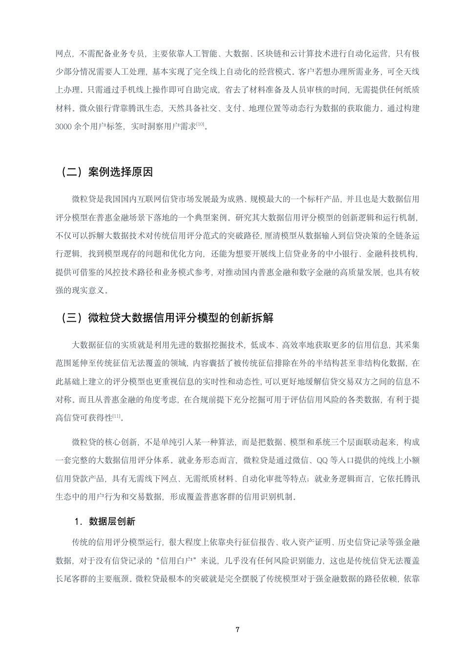 26年CH金融 大数据背景下信用评分模型的创新与应用研究——以微众银行“微粒贷”为例-终稿全日制-约16099字符.pdf_第10页