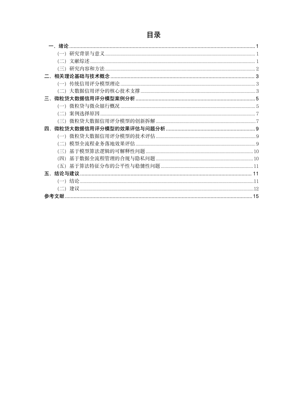 26年CH金融 大数据背景下信用评分模型的创新与应用研究——以微众银行“微粒贷”为例-终稿全日制-约16099字符.pdf_第3页