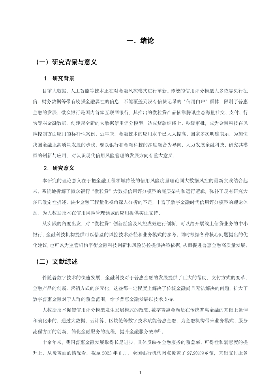 26年CH金融 大数据背景下信用评分模型的创新与应用研究——以微众银行“微粒贷”为例-终稿全日制-约16099字符.pdf_第4页