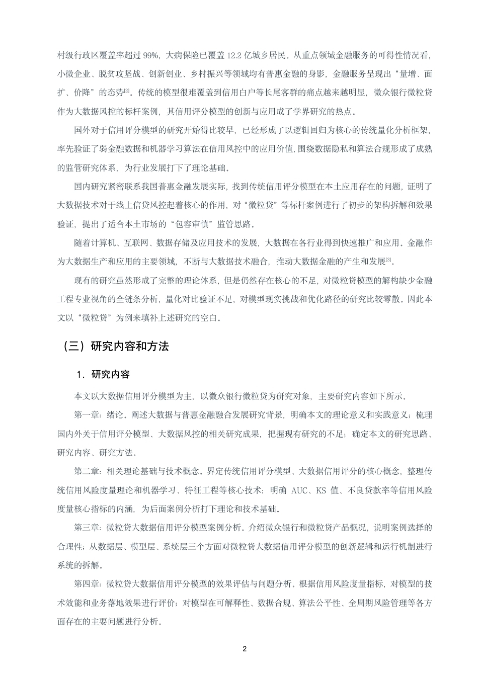 26年CH金融 大数据背景下信用评分模型的创新与应用研究——以微众银行“微粒贷”为例-终稿全日制-约16099字符.pdf_第5页