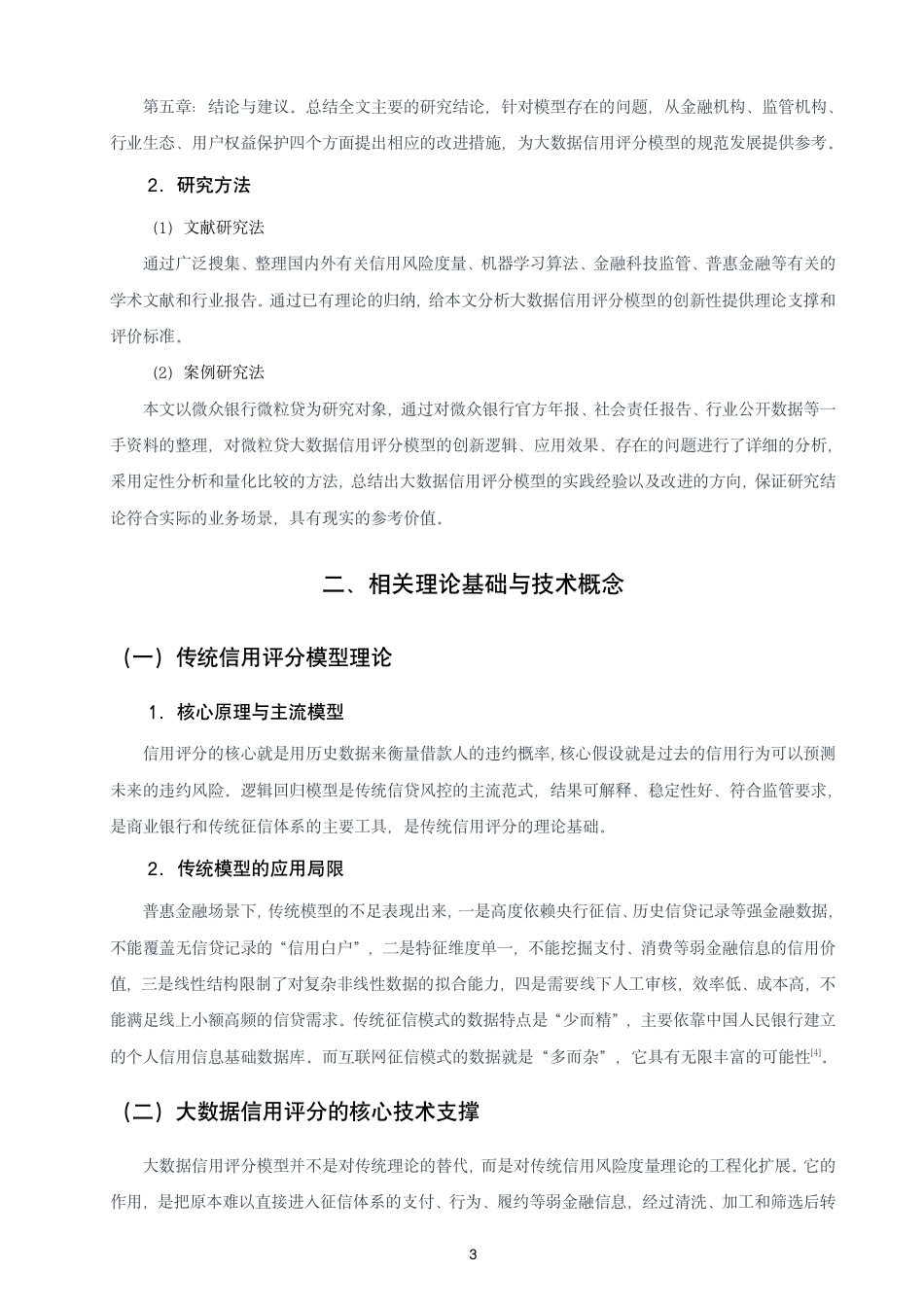 26年CH金融 大数据背景下信用评分模型的创新与应用研究——以微众银行“微粒贷”为例-终稿全日制-约16099字符.pdf_第6页