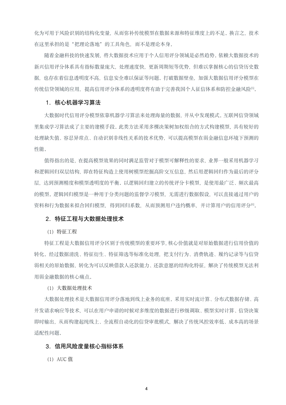 26年CH金融 大数据背景下信用评分模型的创新与应用研究——以微众银行“微粒贷”为例-终稿全日制-约16099字符.pdf_第7页