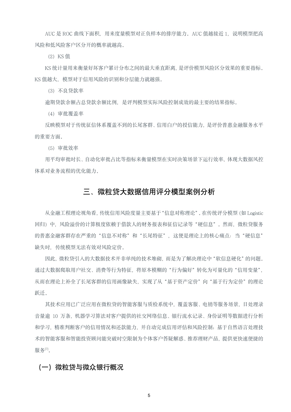 26年CH金融 大数据背景下信用评分模型的创新与应用研究——以微众银行“微粒贷”为例-终稿全日制-约16099字符.pdf_第8页