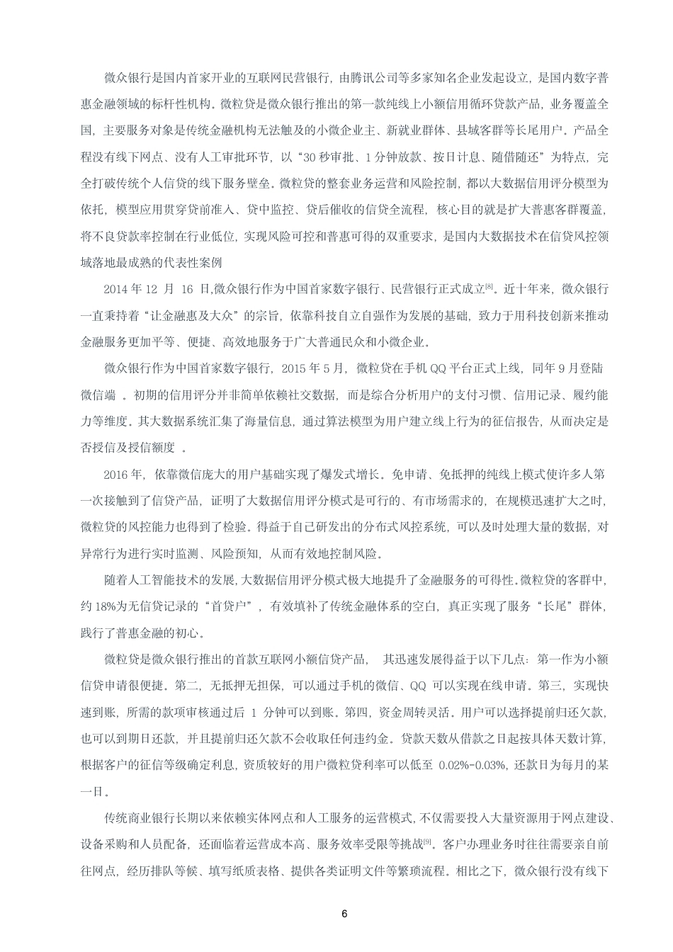 26年CH金融 大数据背景下信用评分模型的创新与应用研究——以微众银行“微粒贷”为例-终稿全日制-约16099字符.pdf_第9页