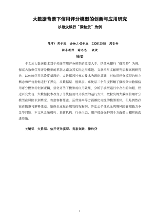 26年CH金融 大数据背景下信用评分模型的创新与应用研究——以微众银行“微粒贷”为例-终稿全日制-约16099字符.pdf