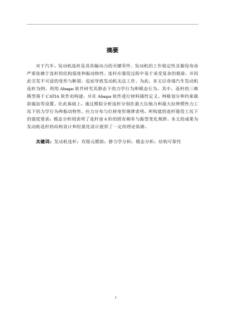 26年CH汽车服务 基于有限元模拟的发动机连杆静力学和模态分析——以奇瑞车辆为例-约20266字符.pdf