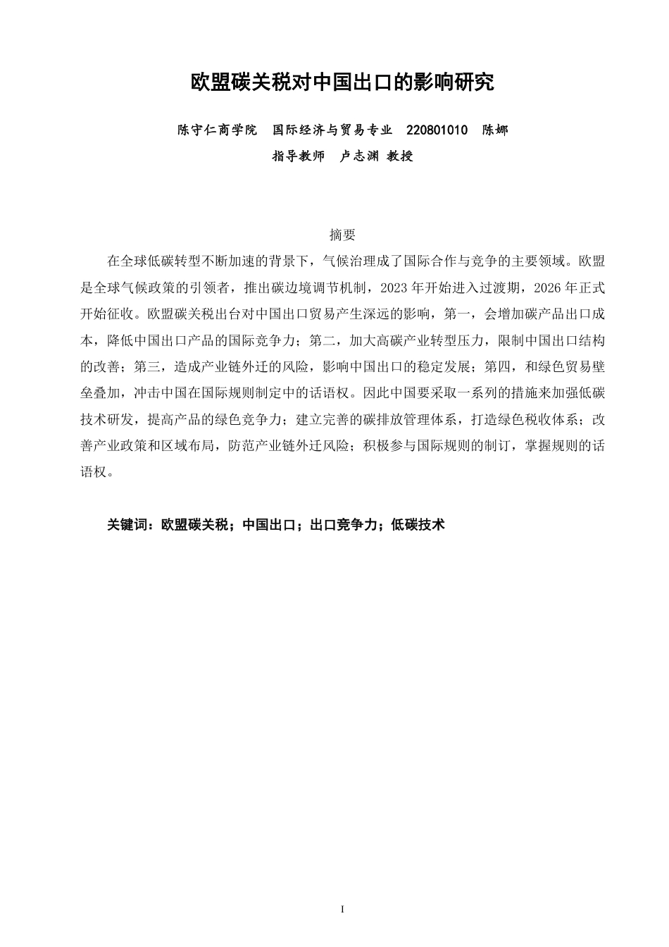 26年CH国际经济贸易 欧盟碳关税对中国出口的影响研究-终稿全-约13888字符.pdf_第1页