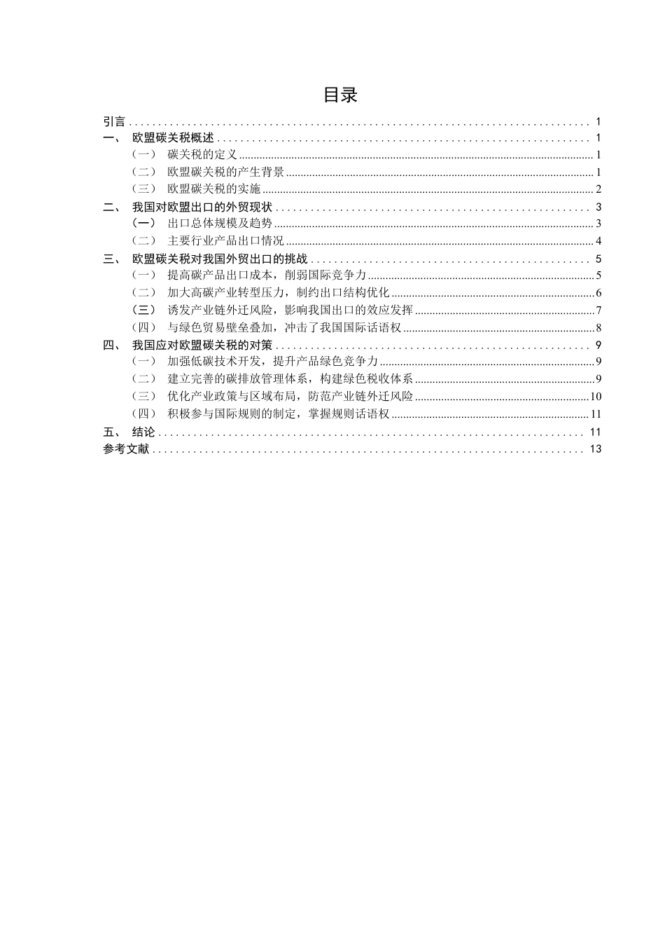 26年CH国际经济贸易 欧盟碳关税对中国出口的影响研究-终稿全-约13888字符.pdf_第3页
