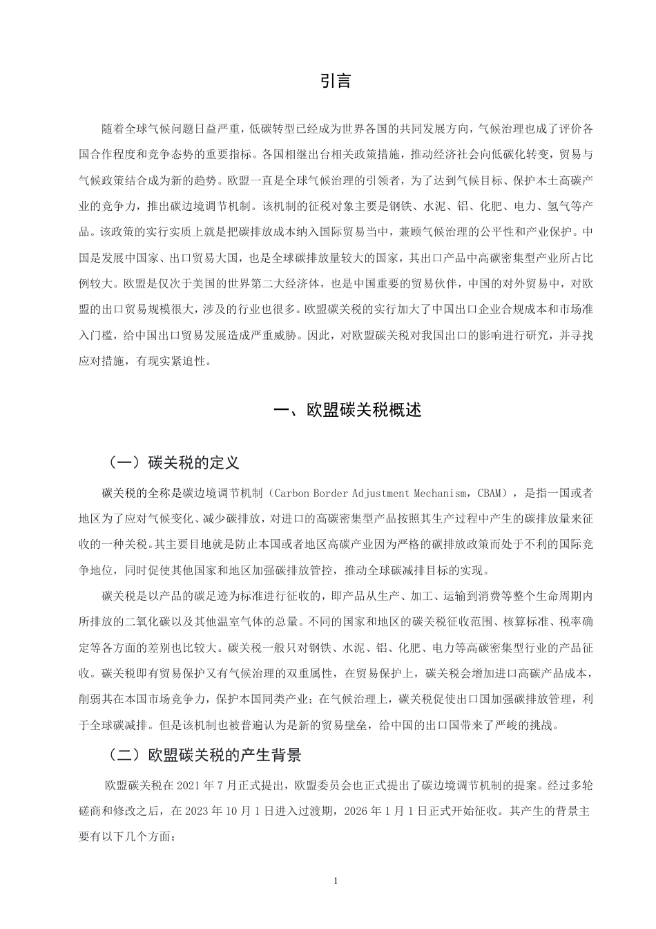 26年CH国际经济贸易 欧盟碳关税对中国出口的影响研究-终稿全-约13888字符.pdf_第4页