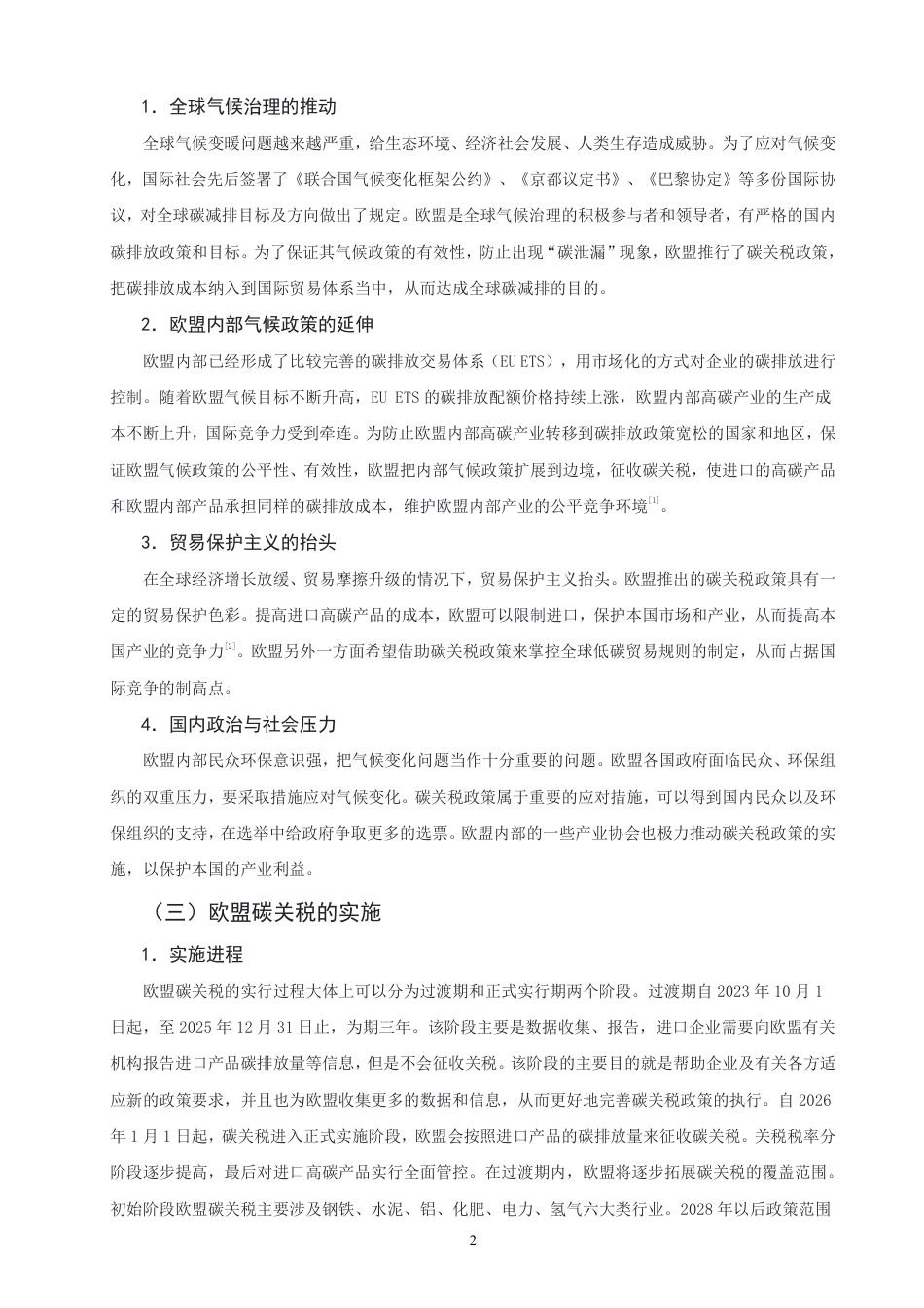 26年CH国际经济贸易 欧盟碳关税对中国出口的影响研究-终稿全-约13888字符.pdf_第5页