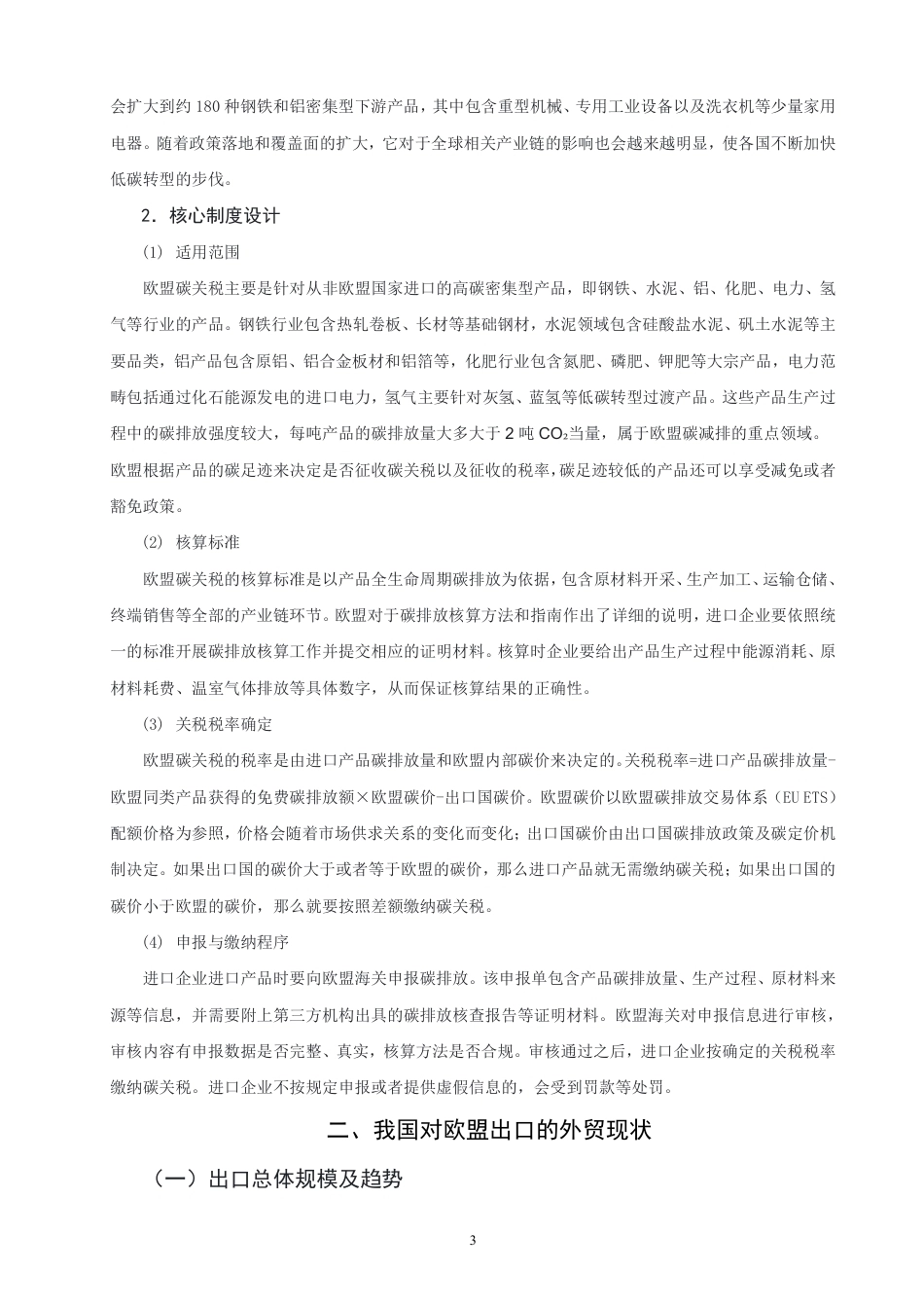26年CH国际经济贸易 欧盟碳关税对中国出口的影响研究-终稿全-约13888字符.pdf_第6页