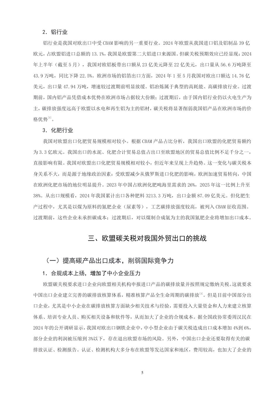 26年CH国际经济贸易 欧盟碳关税对中国出口的影响研究-终稿全-约13888字符.pdf_第8页