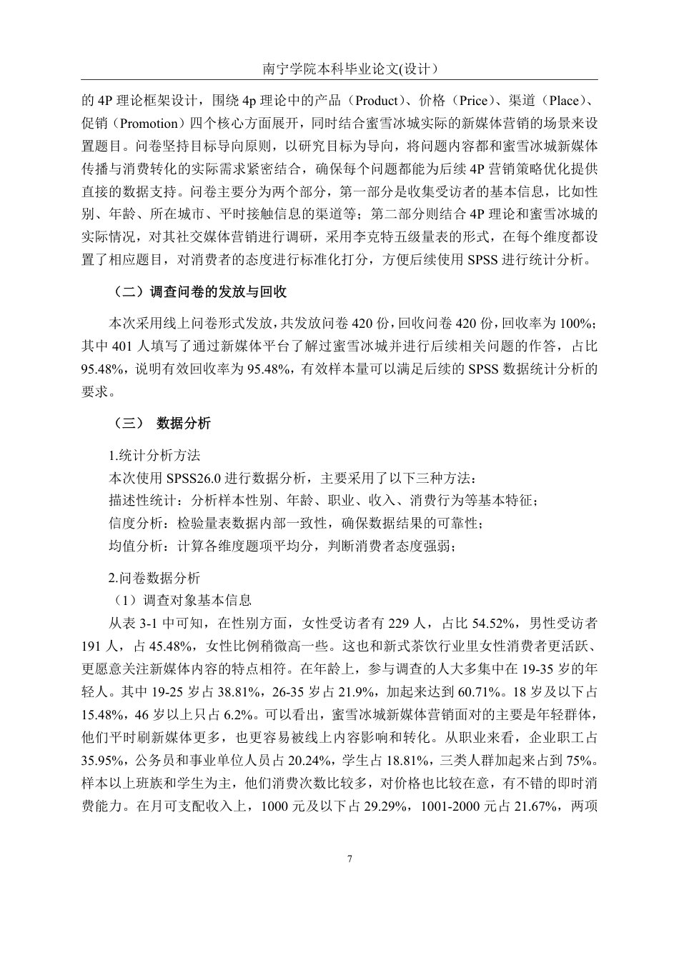 26年CH工商管理 蜜雪冰城新媒体营销策略研究终稿全日制-约20330字符.pdf_第10页