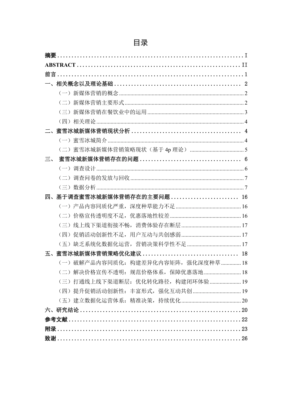 26年CH工商管理 蜜雪冰城新媒体营销策略研究终稿全日制-约20330字符.pdf_第3页