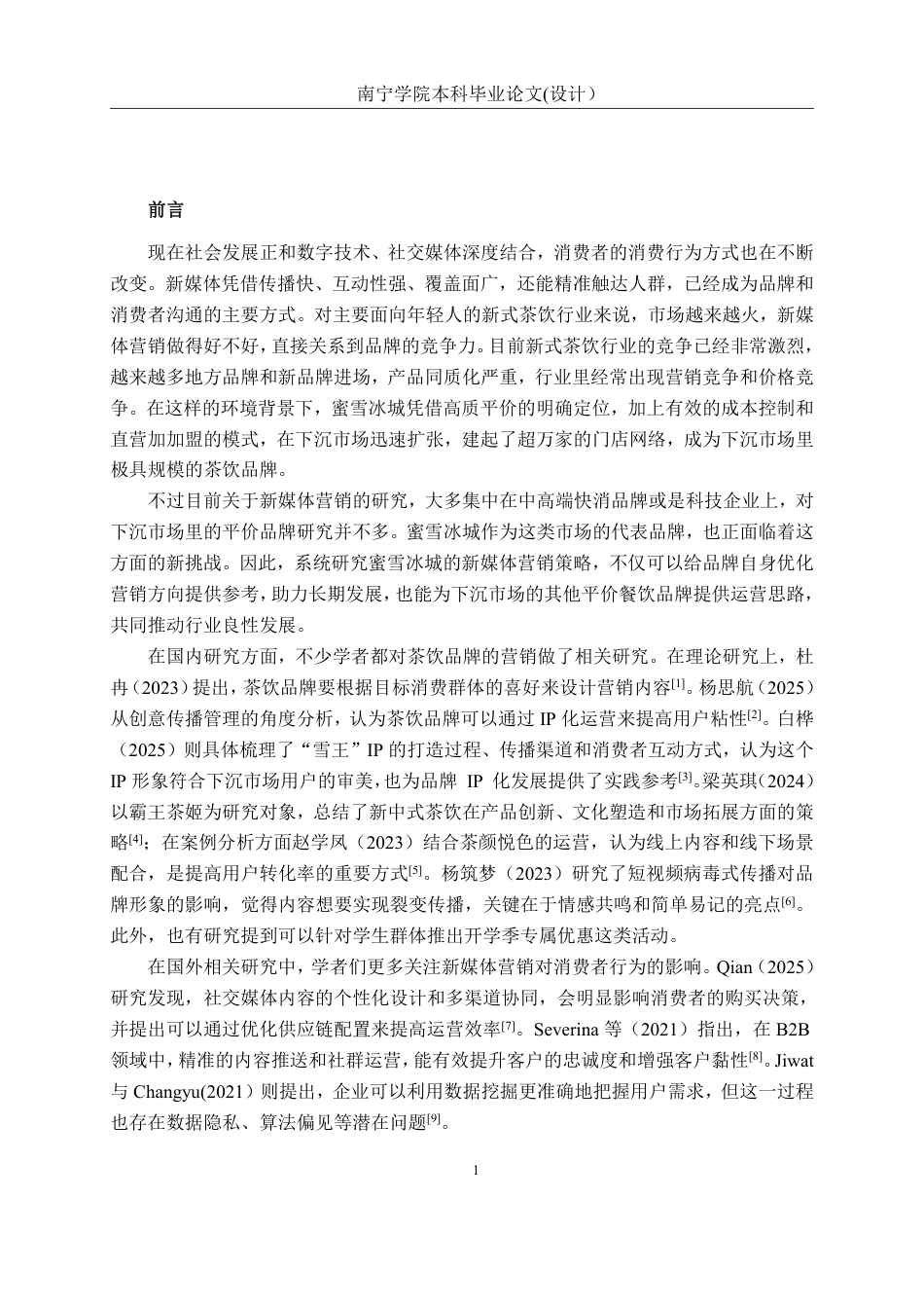 26年CH工商管理 蜜雪冰城新媒体营销策略研究终稿全日制-约20330字符.pdf_第4页