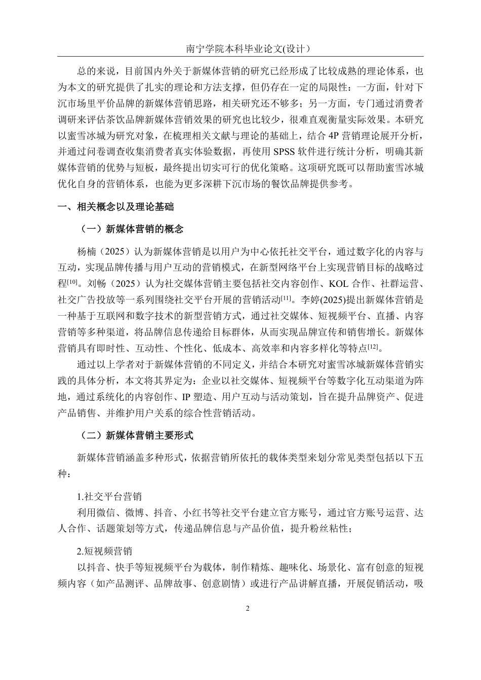 26年CH工商管理 蜜雪冰城新媒体营销策略研究终稿全日制-约20330字符.pdf_第5页