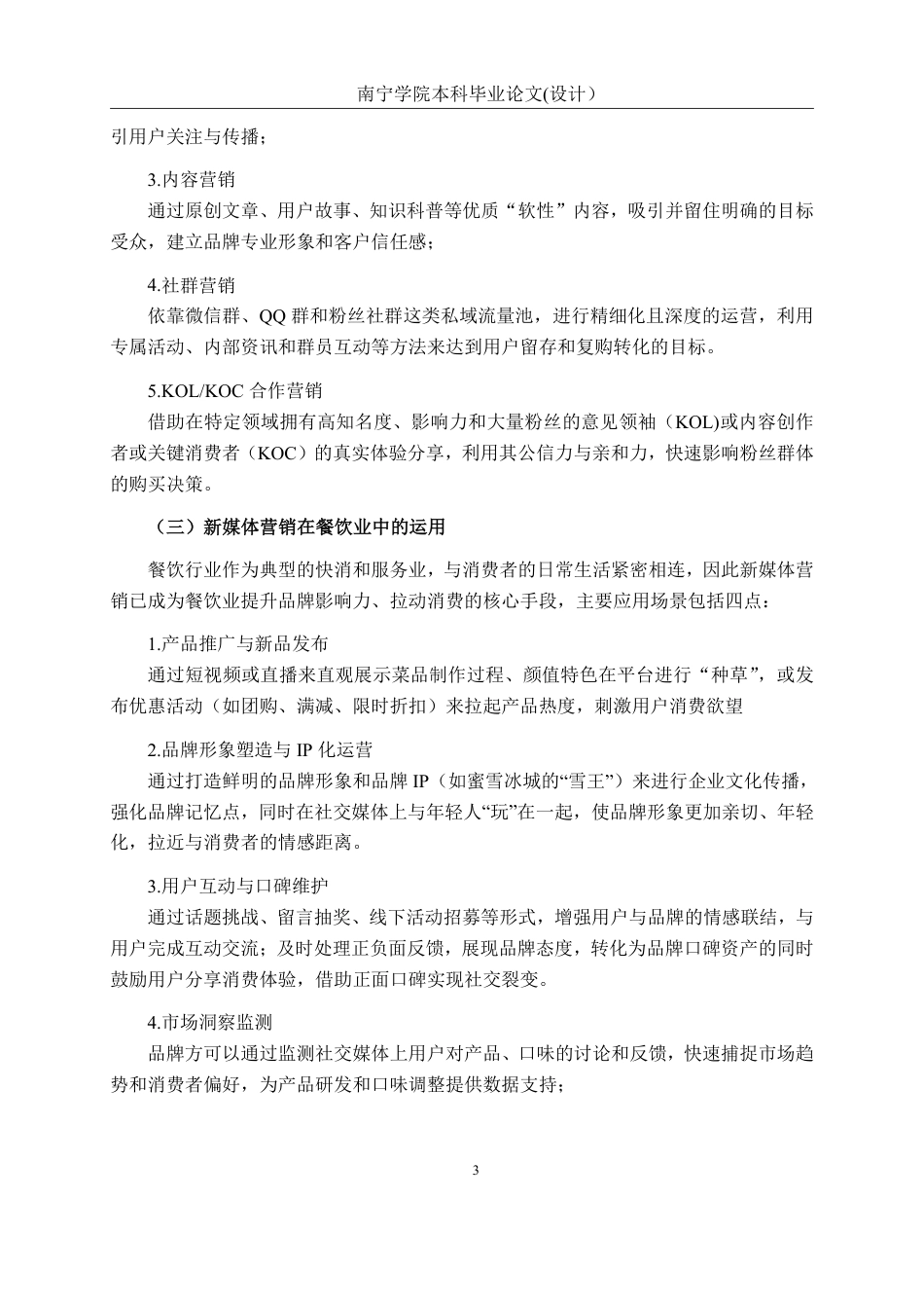 26年CH工商管理 蜜雪冰城新媒体营销策略研究终稿全日制-约20330字符.pdf_第6页