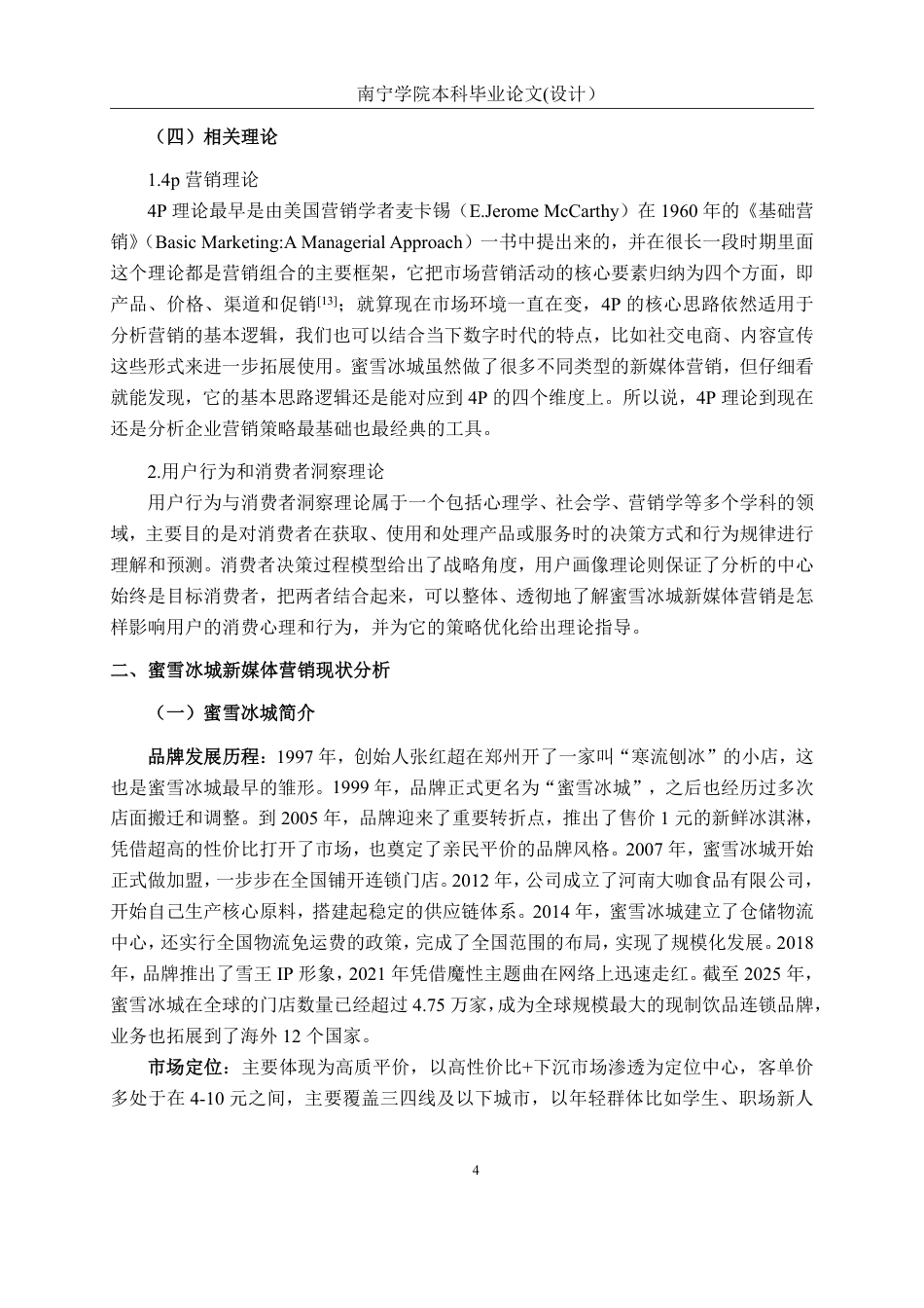 26年CH工商管理 蜜雪冰城新媒体营销策略研究终稿全日制-约20330字符.pdf_第7页