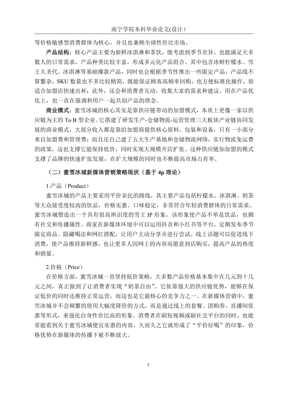 26年CH工商管理 蜜雪冰城新媒体营销策略研究终稿全日制-约20330字符.pdf_第8页
