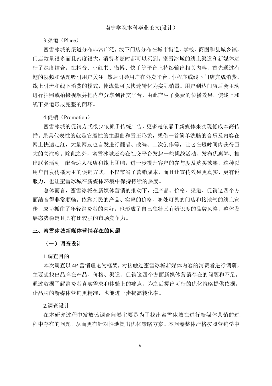 26年CH工商管理 蜜雪冰城新媒体营销策略研究终稿全日制-约20330字符.pdf_第9页