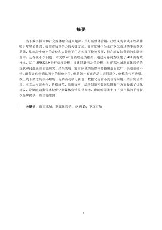 26年CH工商管理 蜜雪冰城新媒体营销策略研究终稿全日制-约20330字符.pdf