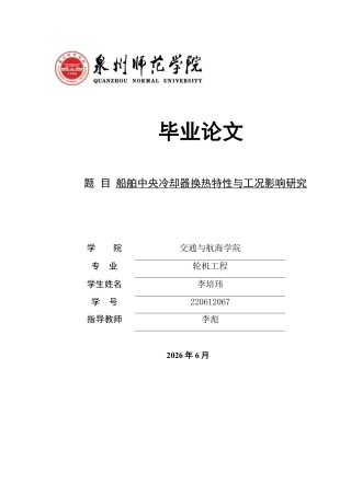 26年CH轮机工程 船舶中央冷却器换热特性与工况影响研究-终稿全日制-约34846字符.pdf