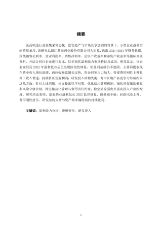 26年CH会计学 小型医药制造企业的盈利能力分析——以浙江鼎泰药业股份有限公司为例终稿全日制-约20298字符.pdf