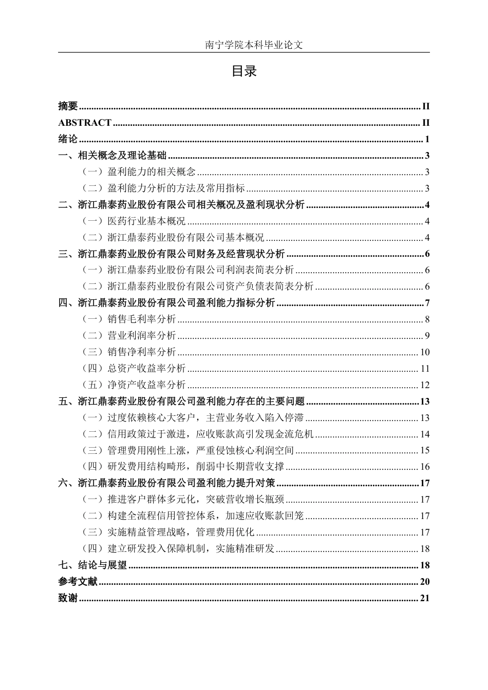 26年CH会计学 小型医药制造企业的盈利能力分析——以浙江鼎泰药业股份有限公司为例终稿全日制-约20298字符.pdf_第3页
