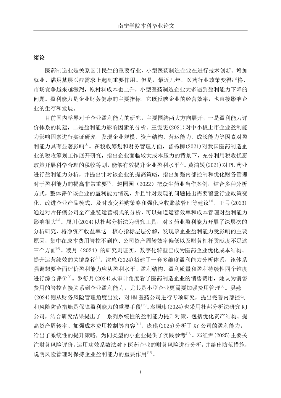 26年CH会计学 小型医药制造企业的盈利能力分析——以浙江鼎泰药业股份有限公司为例终稿全日制-约20298字符.pdf_第4页