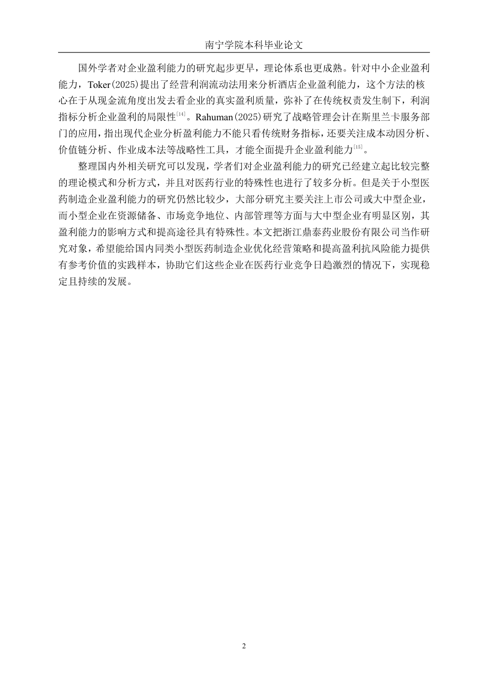 26年CH会计学 小型医药制造企业的盈利能力分析——以浙江鼎泰药业股份有限公司为例终稿全日制-约20298字符.pdf_第5页