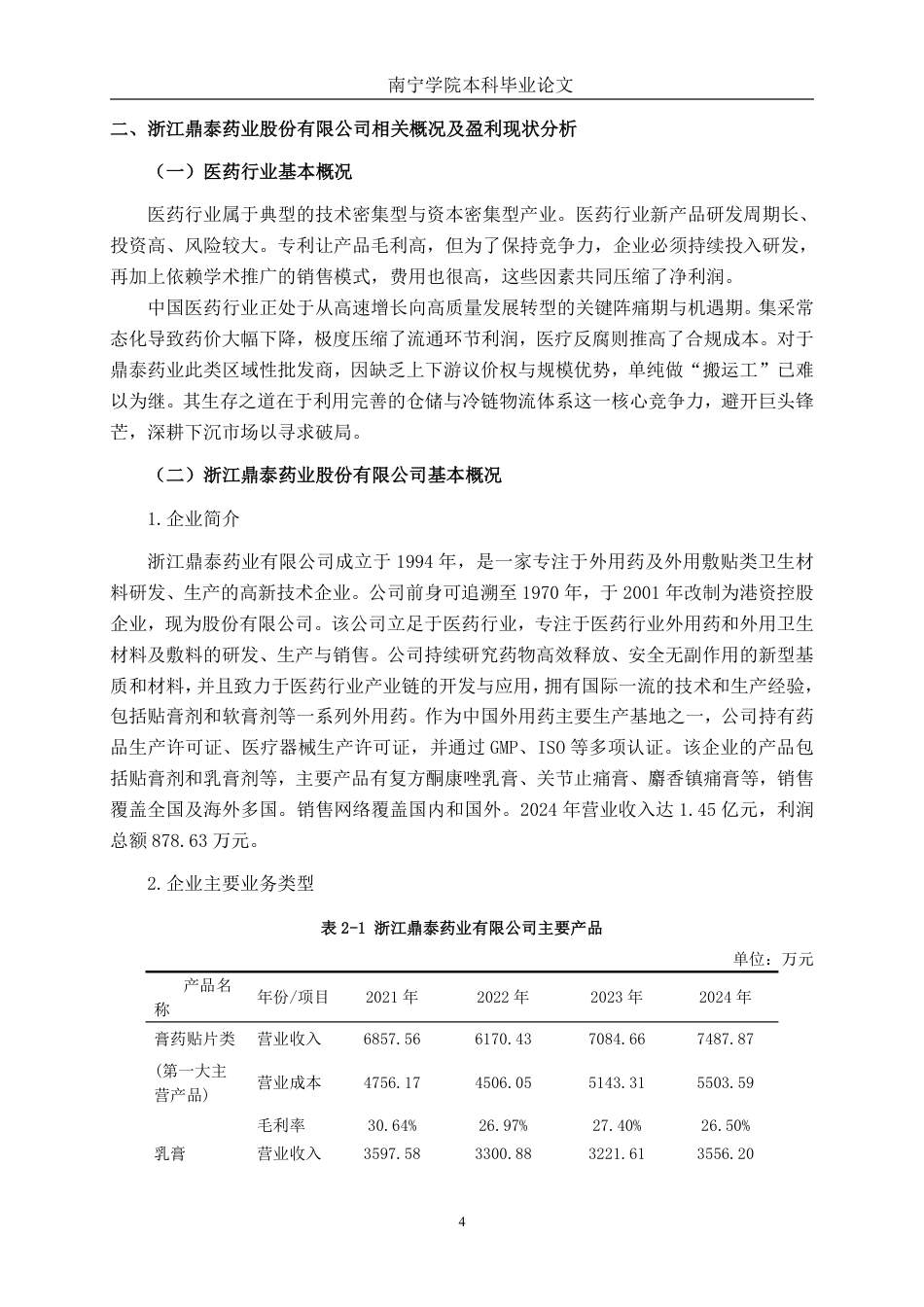 26年CH会计学 小型医药制造企业的盈利能力分析——以浙江鼎泰药业股份有限公司为例终稿全日制-约20298字符.pdf_第7页