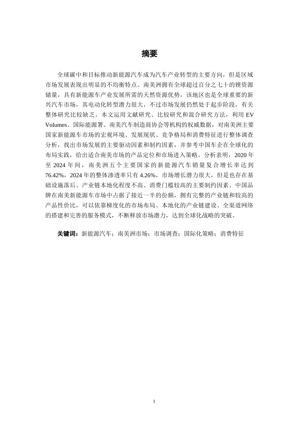 26年CH汽车服务 南美洲地区新能源车市场调查研究(22401字).docx_第1页